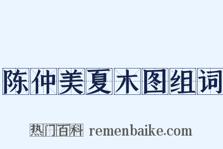 陈仲美夏木图组词是什么意思的图片